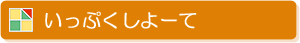 いっぷくしよーて